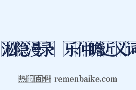 淞隐漫录·乐仲瞻近义词是什么意思的图片
